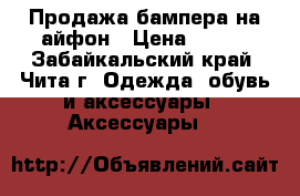 Продажа бампера на айфон › Цена ­ 150 - Забайкальский край, Чита г. Одежда, обувь и аксессуары » Аксессуары   